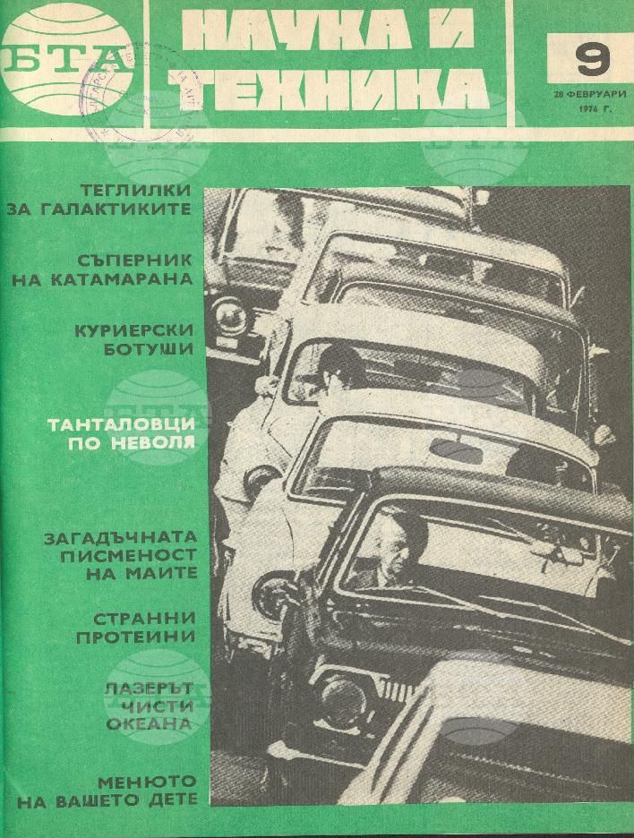Наука и техника 1 - 52 брой 1976 година