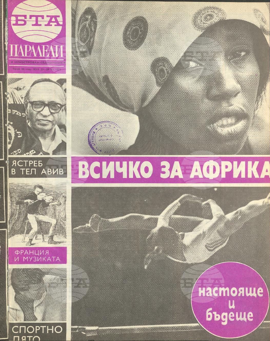 Паралели 1 - 52 брой 1977 година