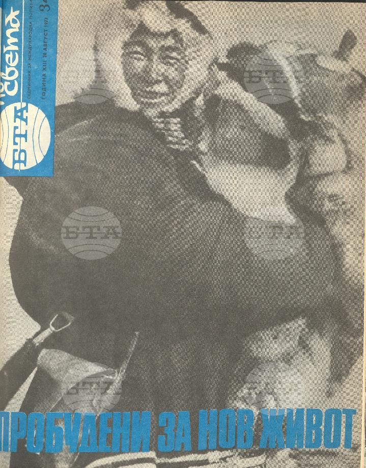 По света 1 - 52 брой 1977 година