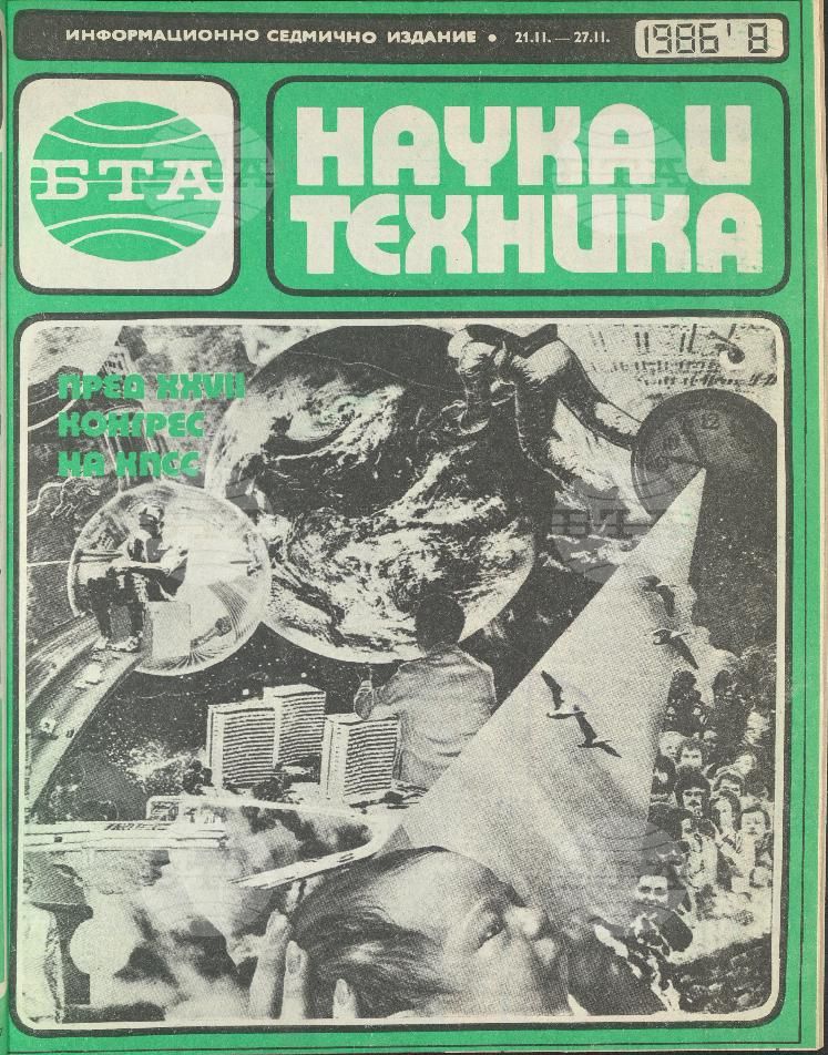 Наука и техника 1 - 52 брой 1986 година
