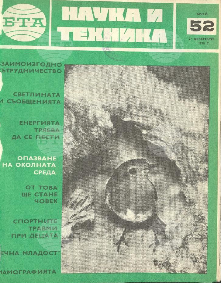 Наука и техника 1 - 52 брой 1975 година