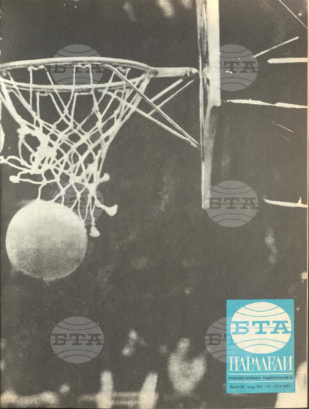 Паралели 1 - 52 брой 1971 година