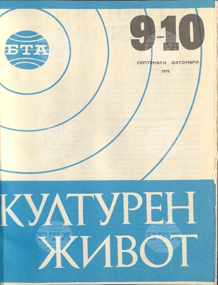 Културен живот 1 - 12 брой 1976 година