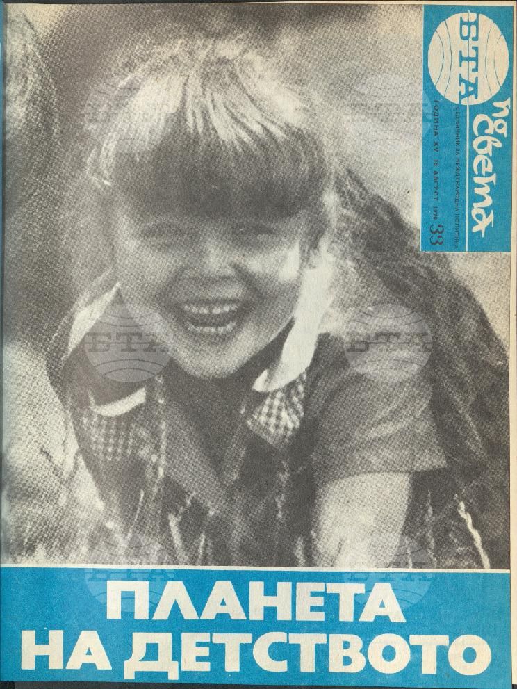 По света 1 - 52 брой 1979 година