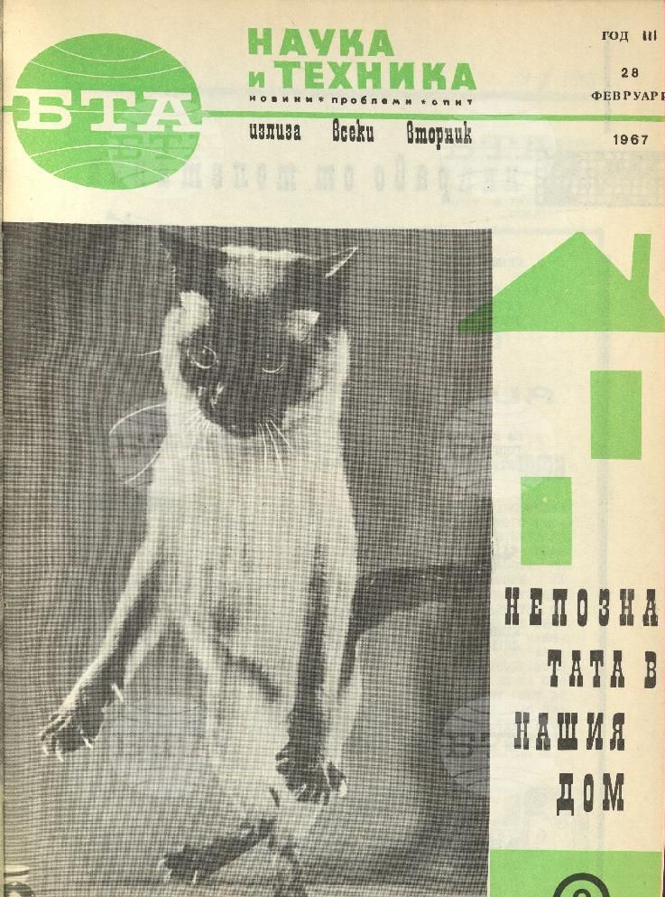 Наука и техника 1 - 52 брой 1967 година