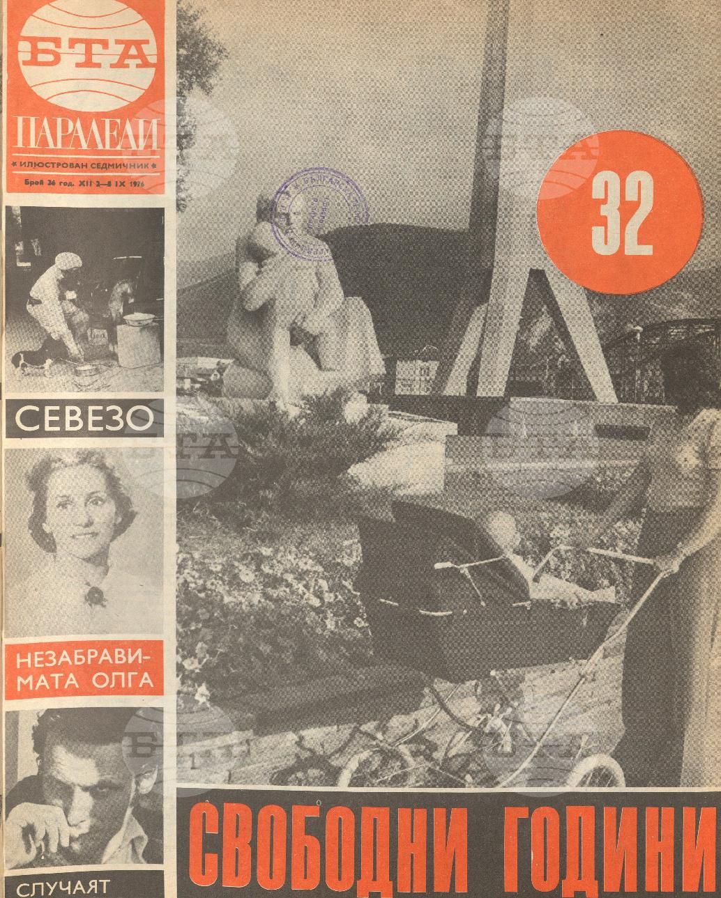 Паралели 1 - 52 брой 1976 година