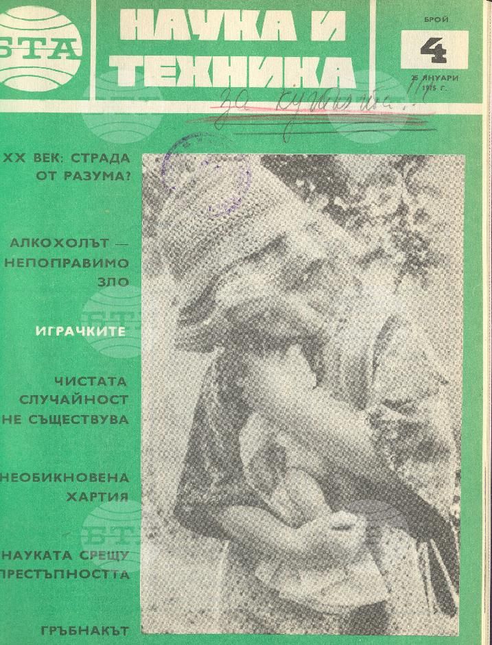 Наука и техника 1 - 52 брой 1975 година