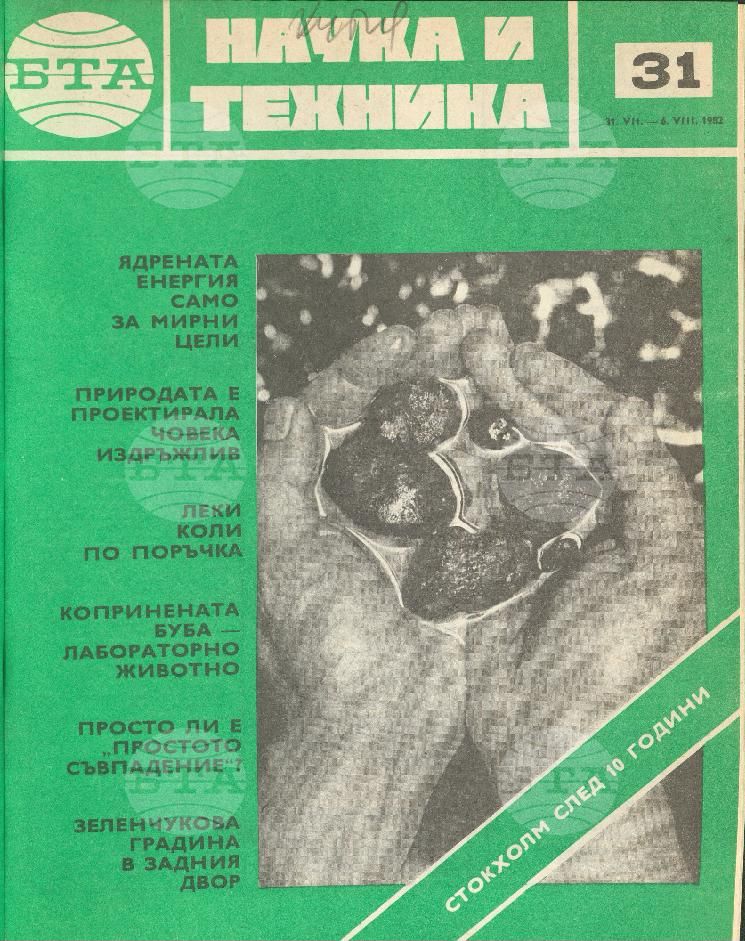 Наука и техника 1 - 52 брой 1982 година
