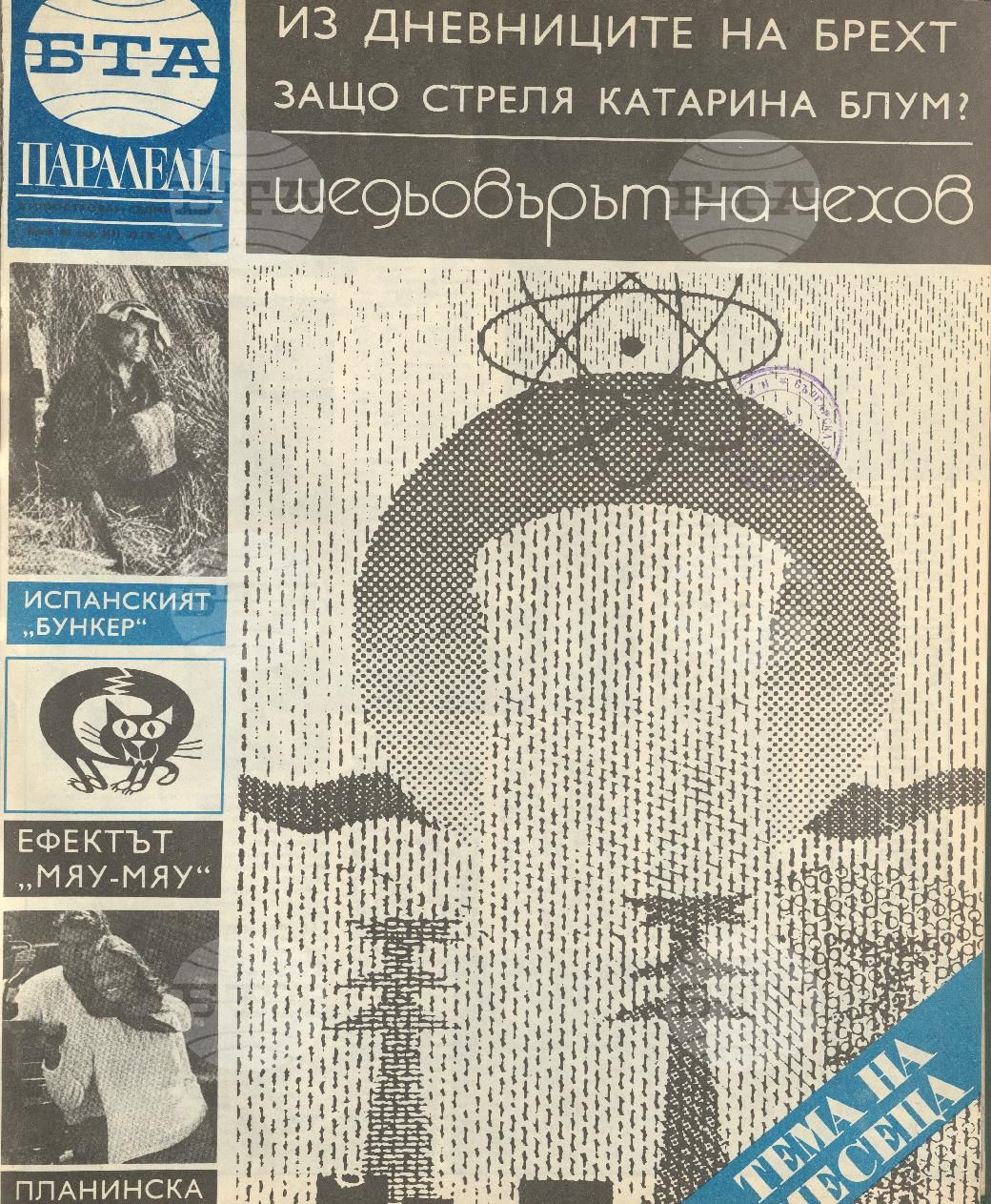 Паралели 1 - 52 брой 1976 година