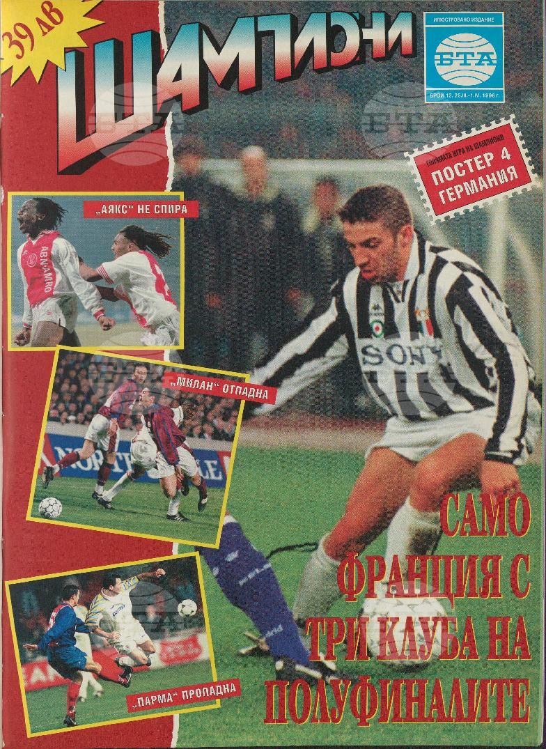 Шампиони 1-40 брой 1996 година