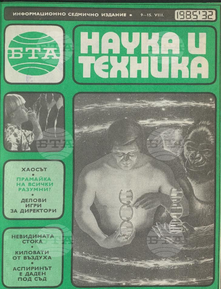 Наука и техника 1 - 52 брой 1985 година