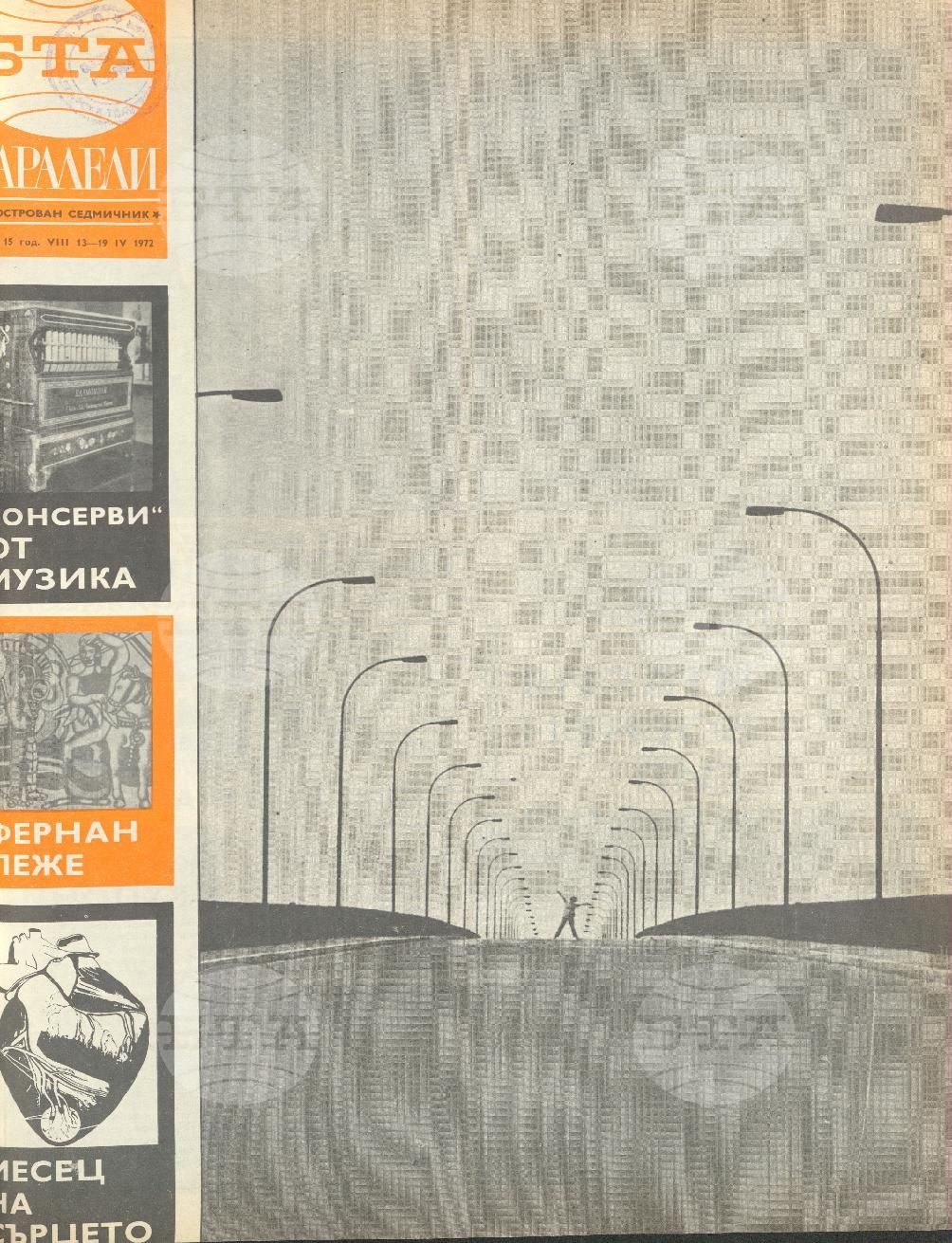 Паралели 1 - 52 брой 1972 година