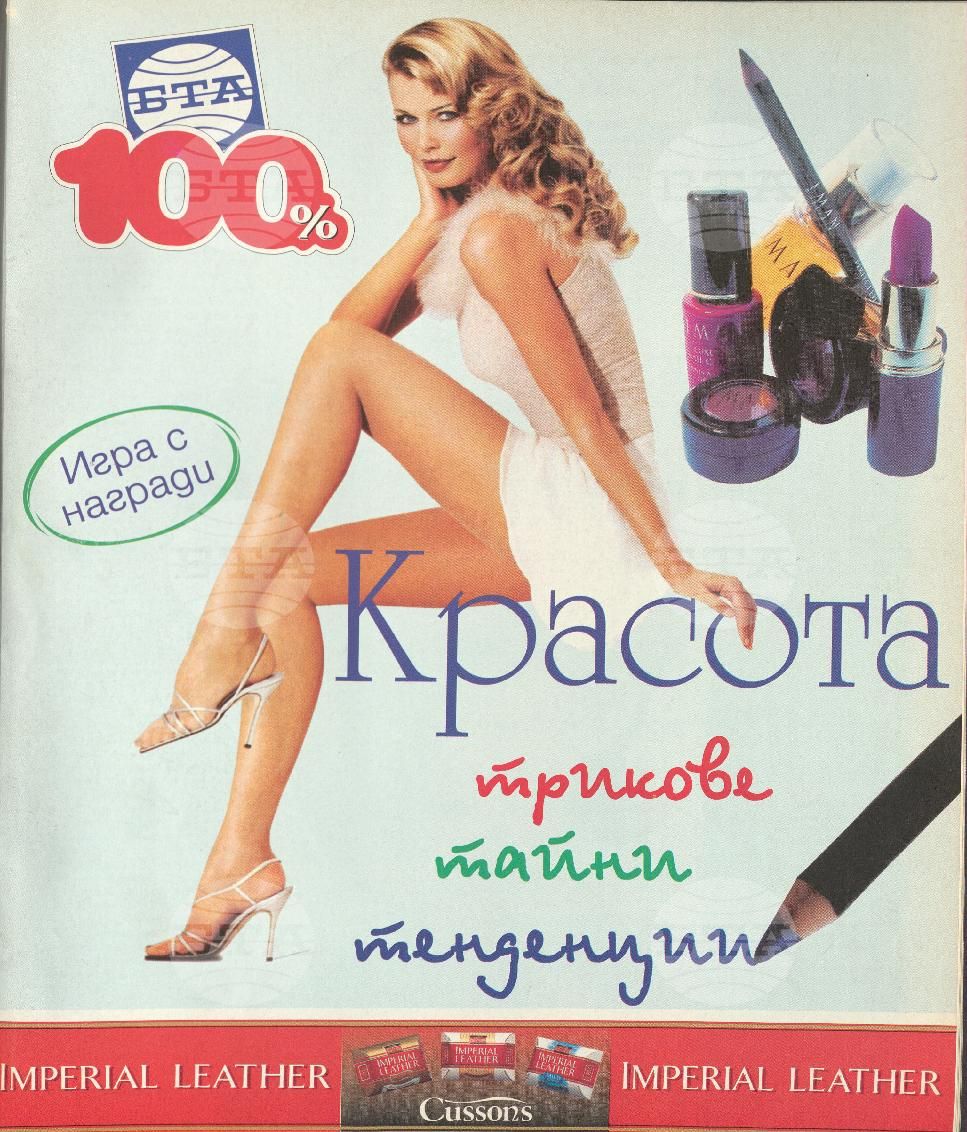 Сто процента БТА 1 - 12 брой 1998 година