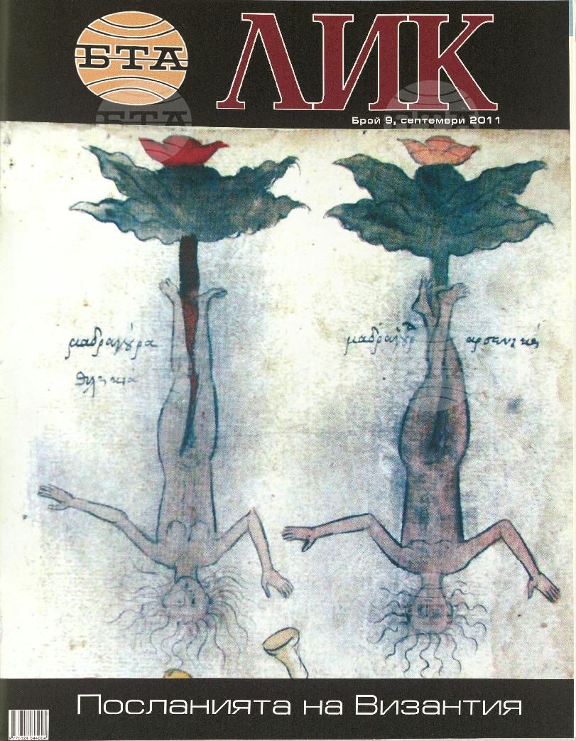 ЛИК 1 - 12 брой 2011 година