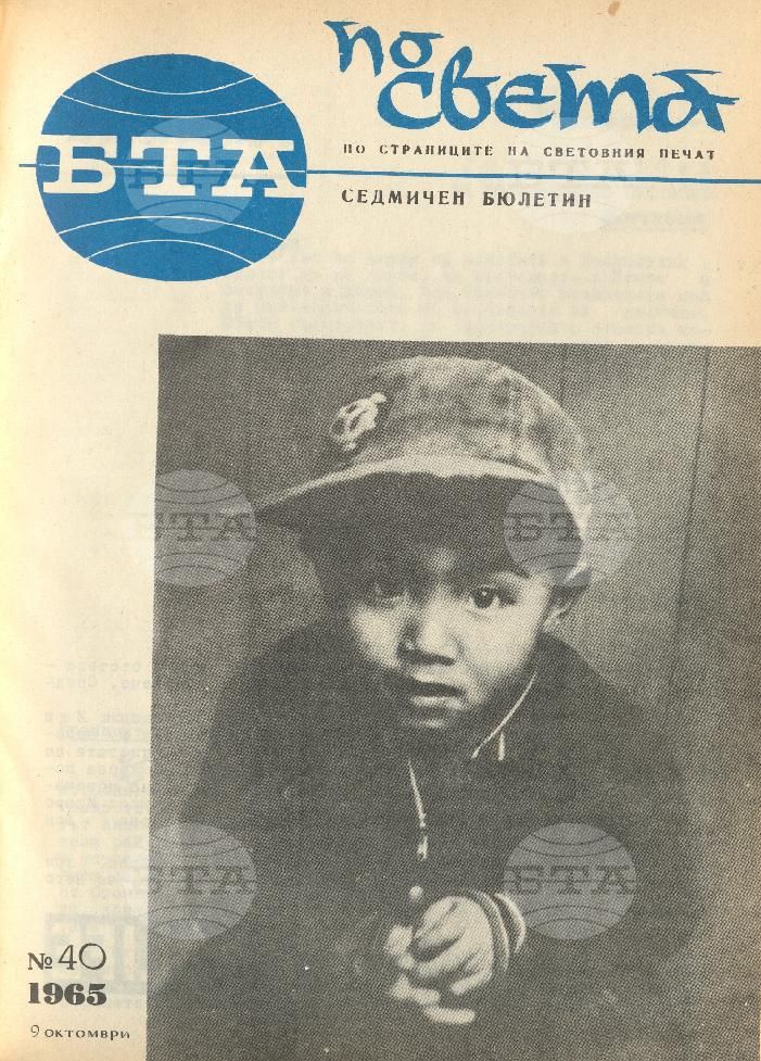 По света 1 - 52 брой 1965 година