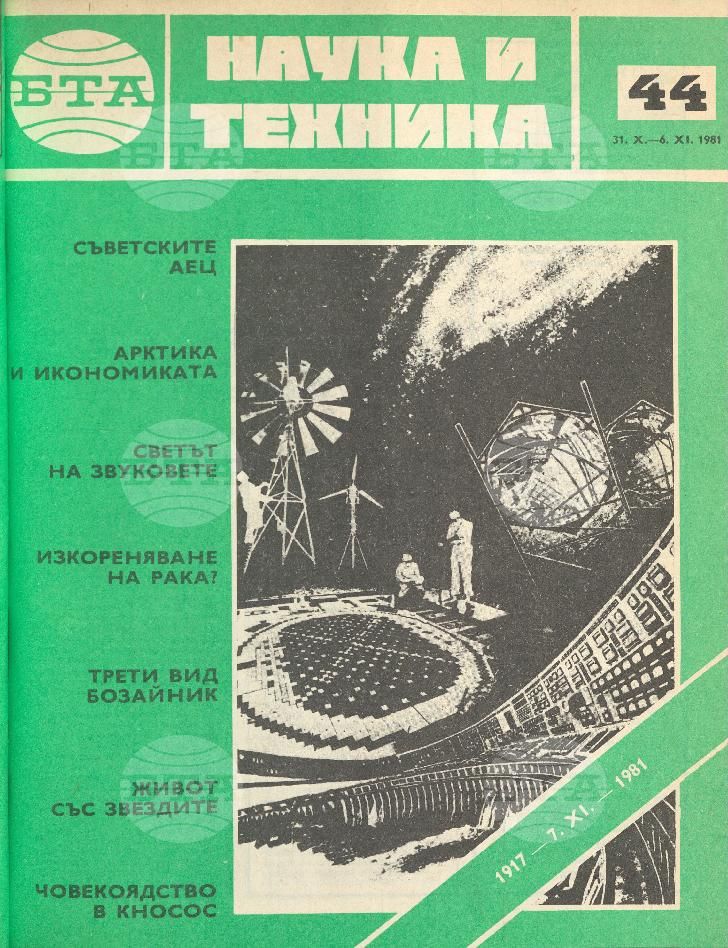 Наука и техника 1 - 52 брой 1981 година
