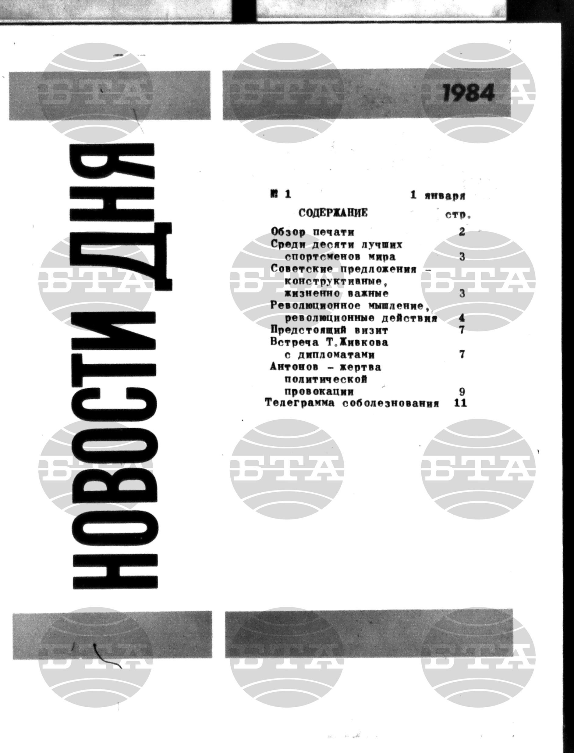 Новости дня - Новото от деня 1 януари - 14 януари 1985