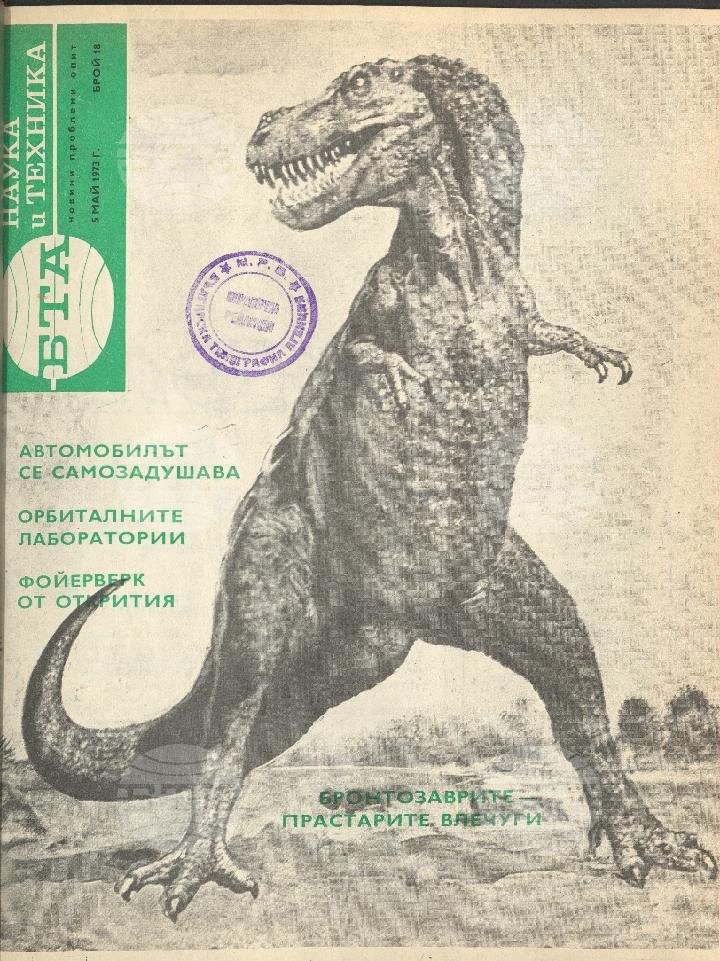 Наука и техника 1 - 52 брой 1973 година