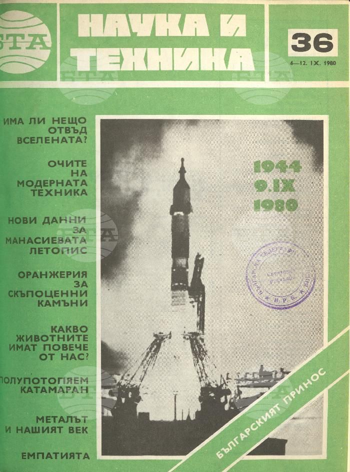 Наука и техника 1 - 52 брой 1980 година