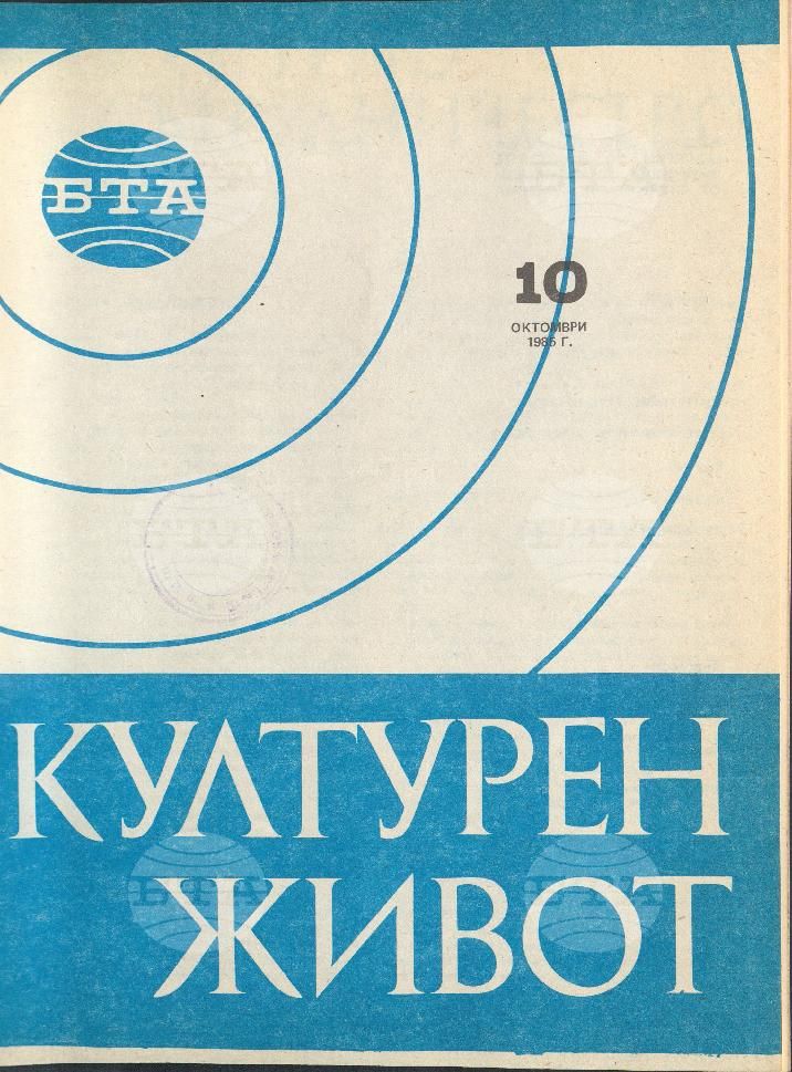 Културен живот 1 - 11 брой 1985 година