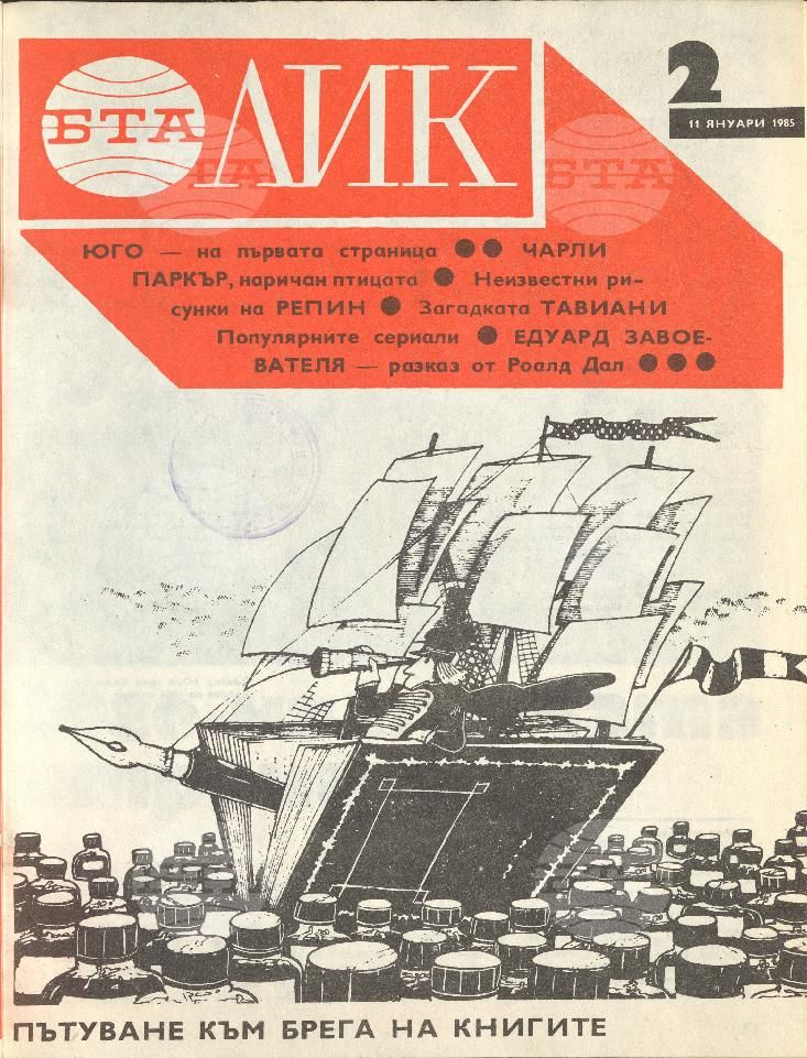 ЛИК 1 - 52 брой 1985 година