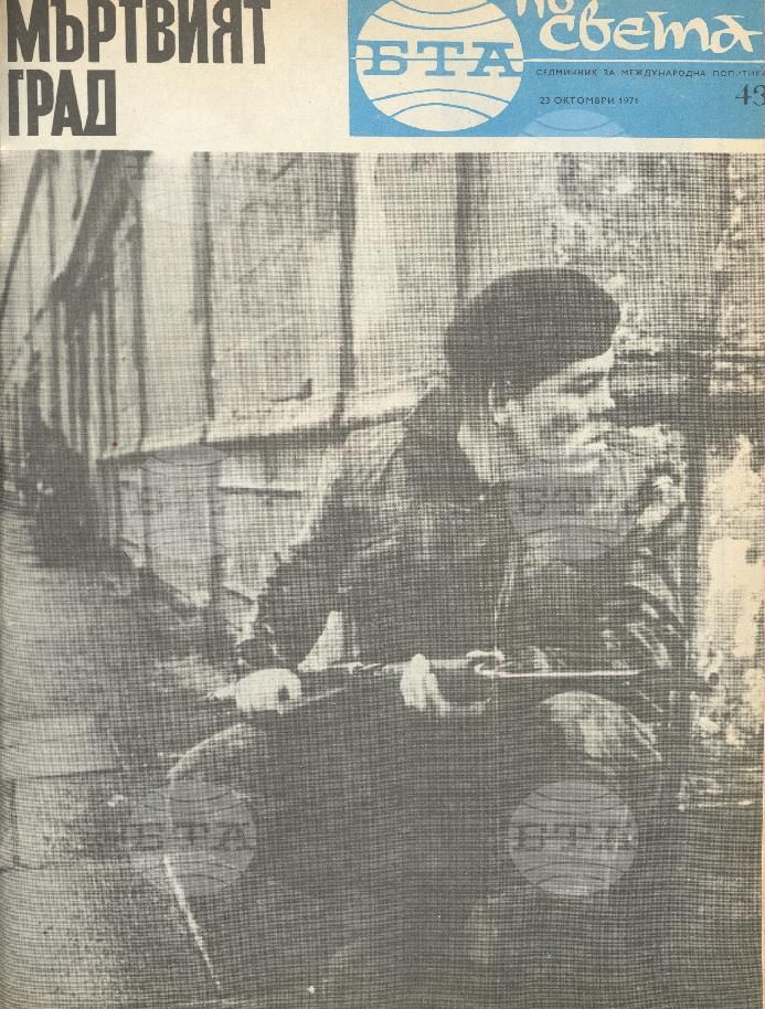 По света 1 - 52 брой 1971 година
