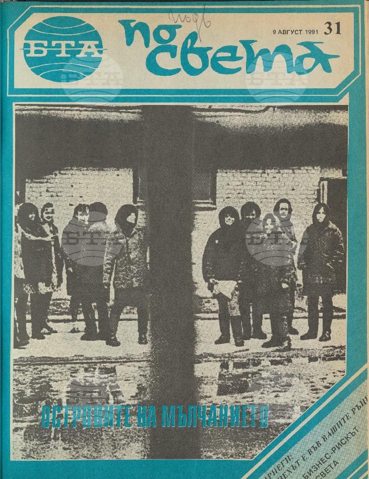 По света 1 - 52 брой 1991 година