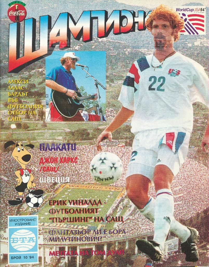 Шампиони 1-13 брой 1994 година