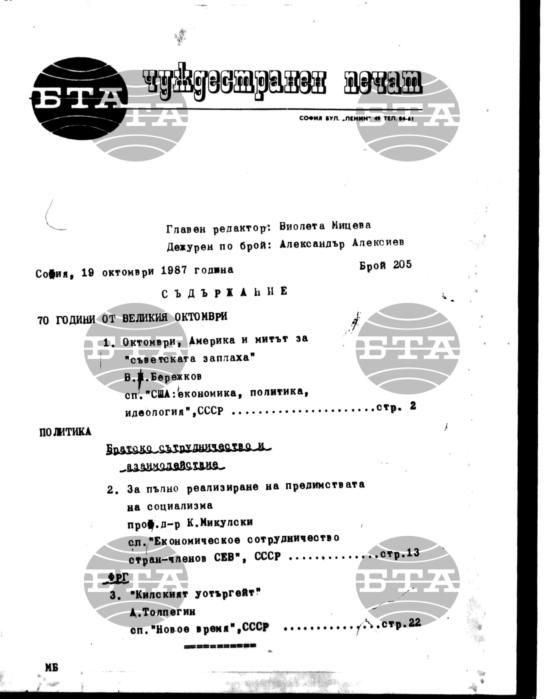 Чуждестранен печат. Явен 19 октомври - 22 октомври 1987