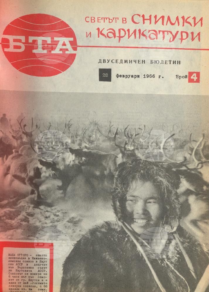 Светът в снимки и карикатури 1-26 брой 1966 година