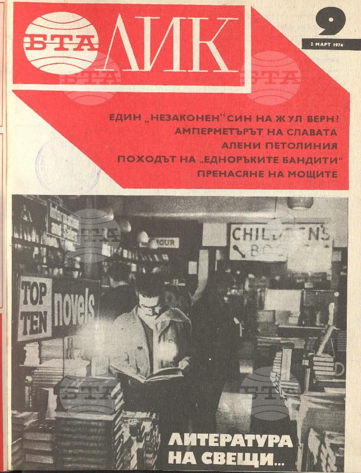 ЛИК 1 - 52 брой 1974 година