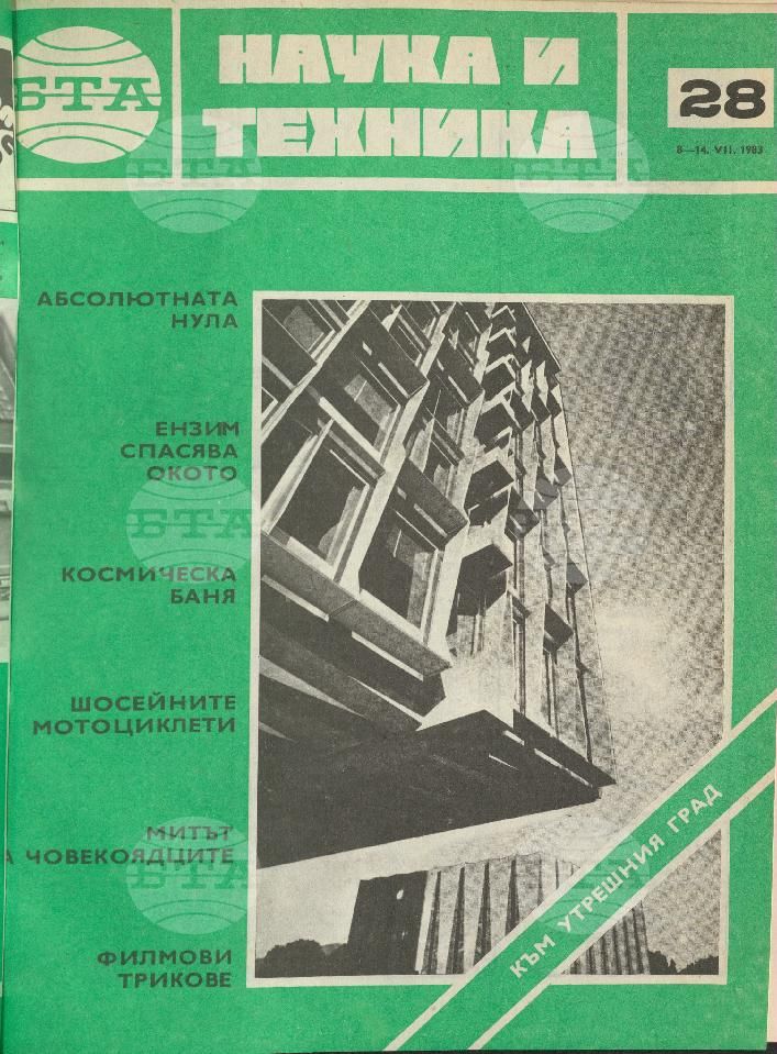 Наука и техника 1 - 52 брой 1983 година