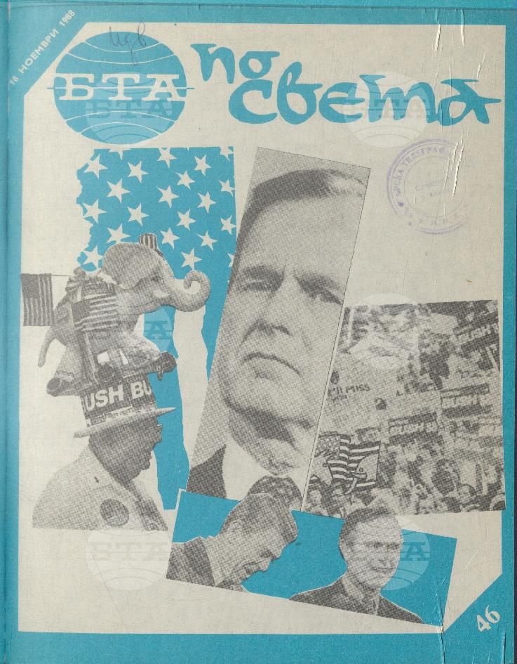 По света 1 - 52 брой 1988 година
