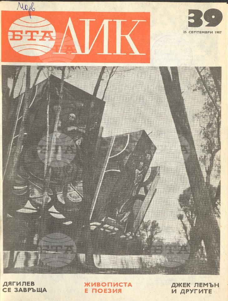 ЛИК 1 - 52 брой 1987 година
