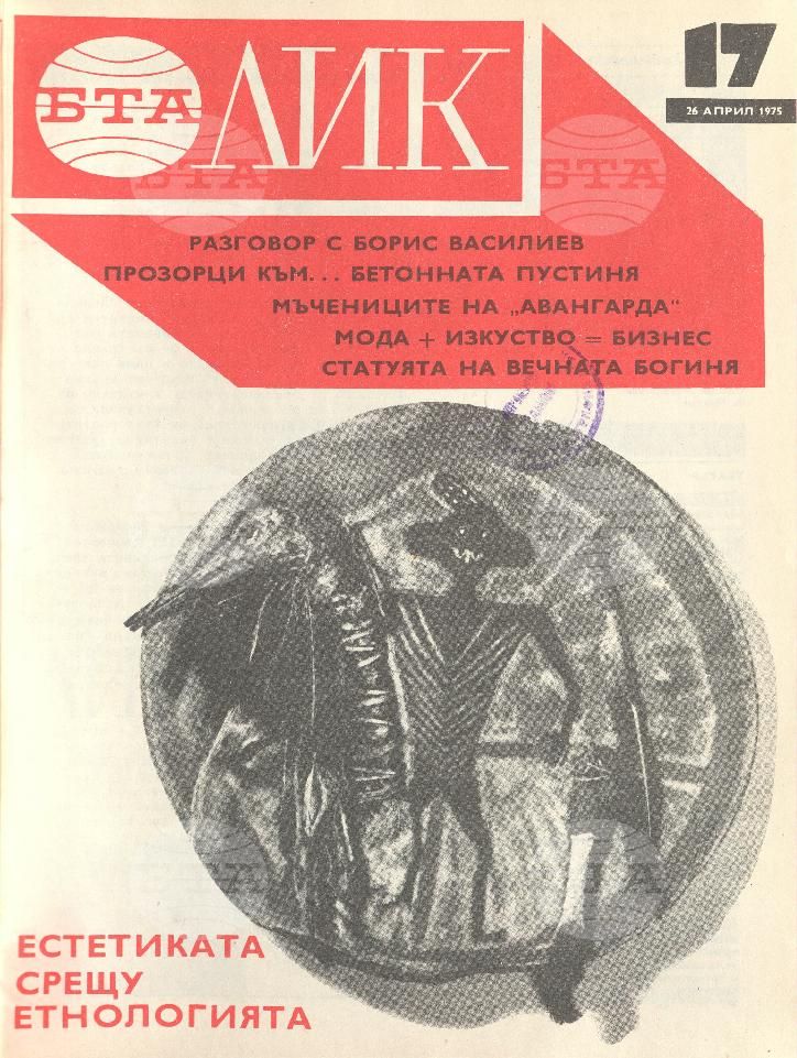 ЛИК 1 - 52 брой 1975 година