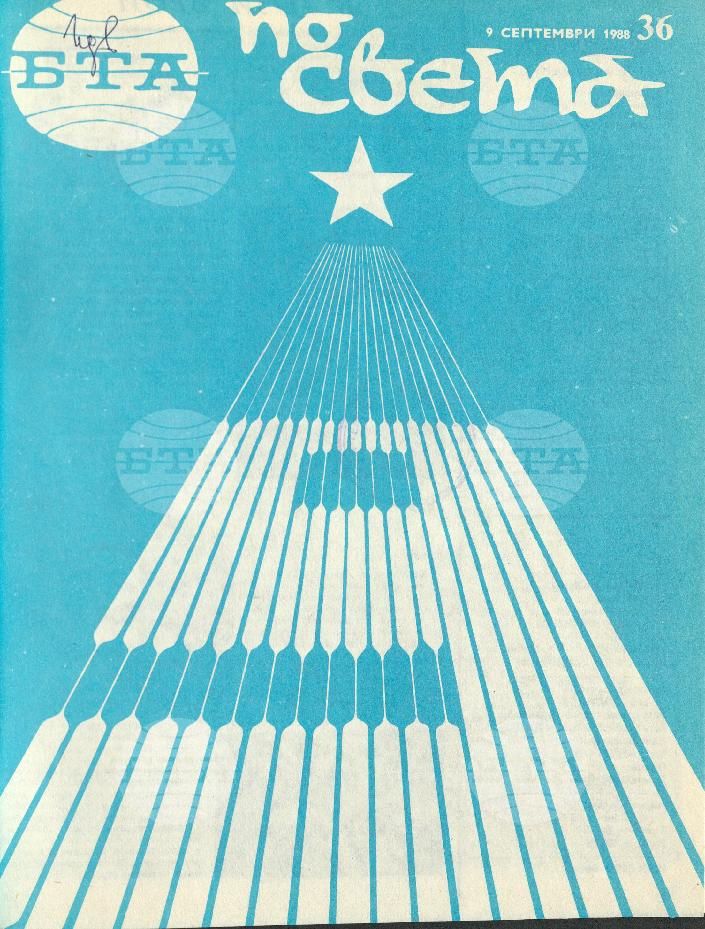 По света 1 - 52 брой 1988 година