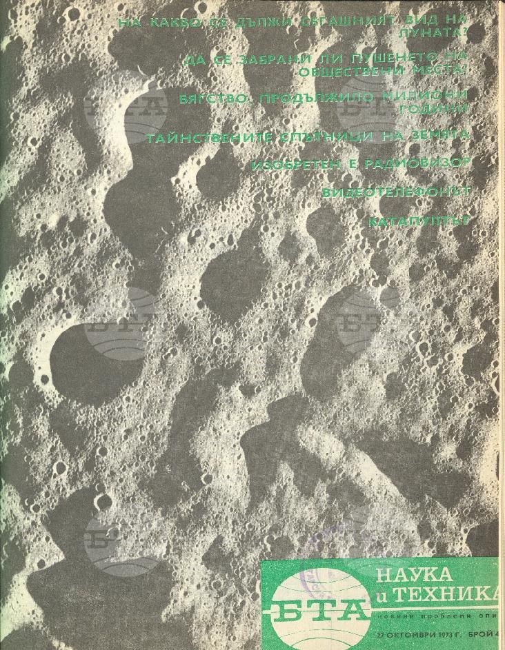Наука и техника 1 - 52 брой 1974 година