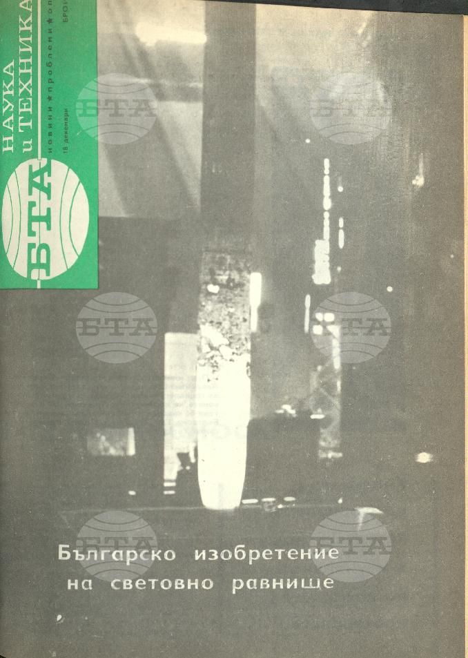 Наука и техника 1 - 52 брой 1968 година