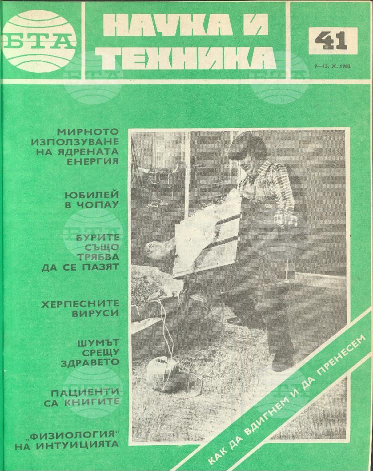 Наука и техника 1 - 52 брой 1982 година