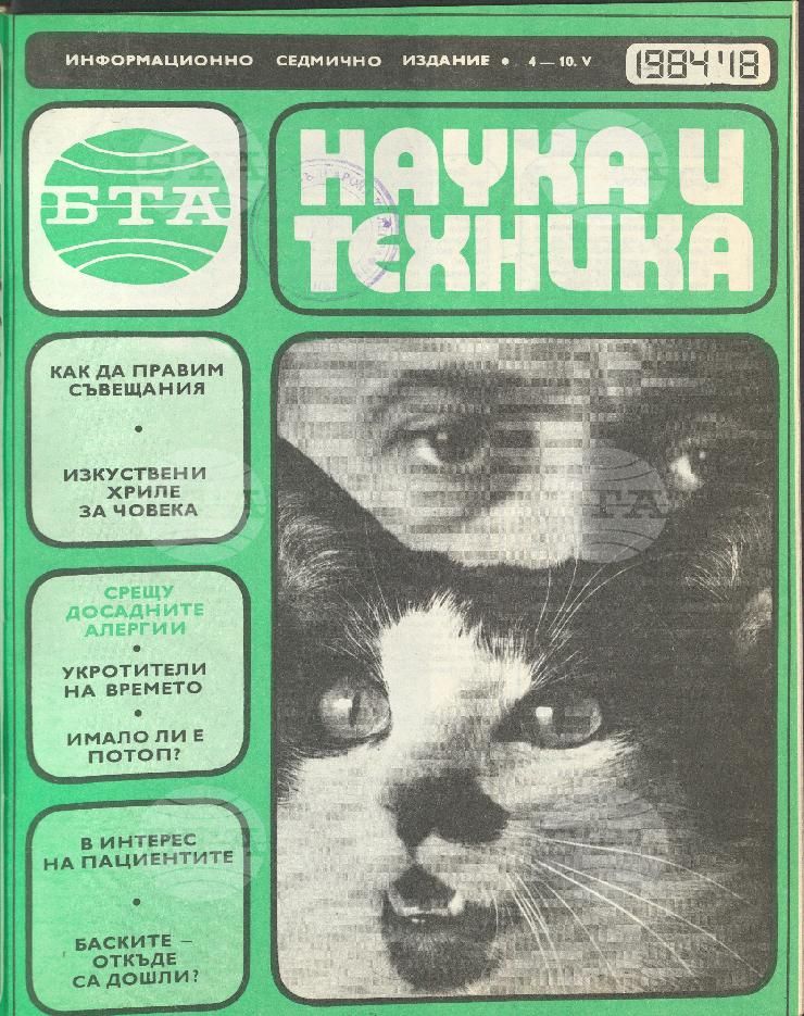 Наука и техника 1 - 52 брой 1984 година