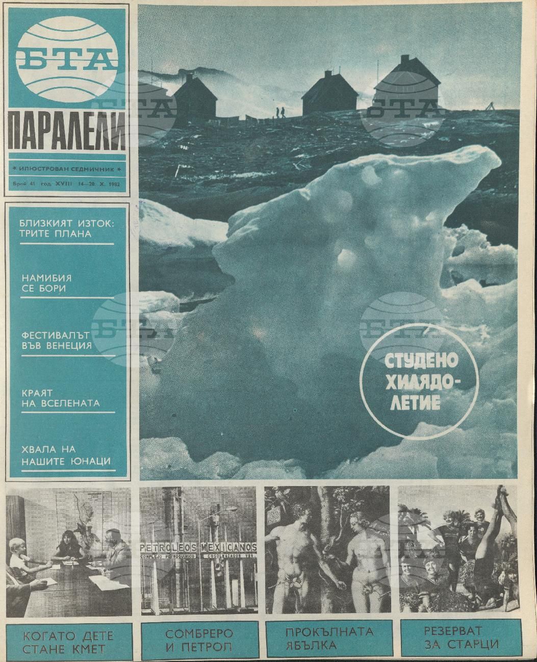 Паралели 1 - 52 брой 1982 година
