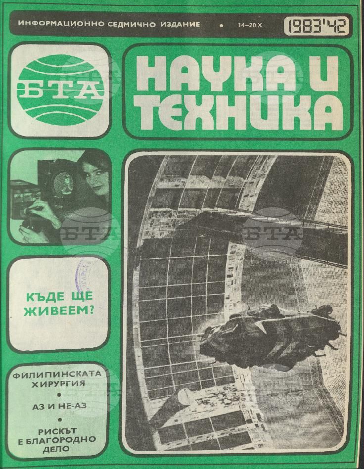 Наука и техника 1 - 52 брой 1983 година