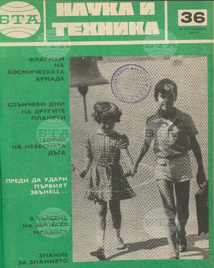 Наука и техника 1 - 52 брой 1977 година