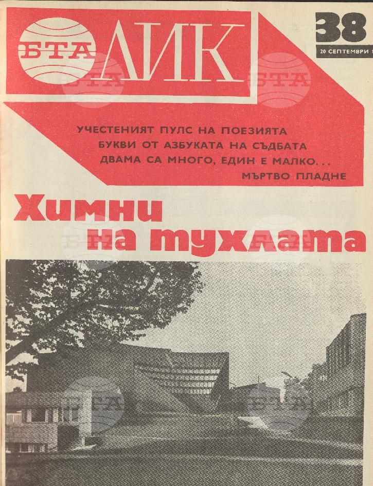ЛИК 1 - 52 брой 1975 година