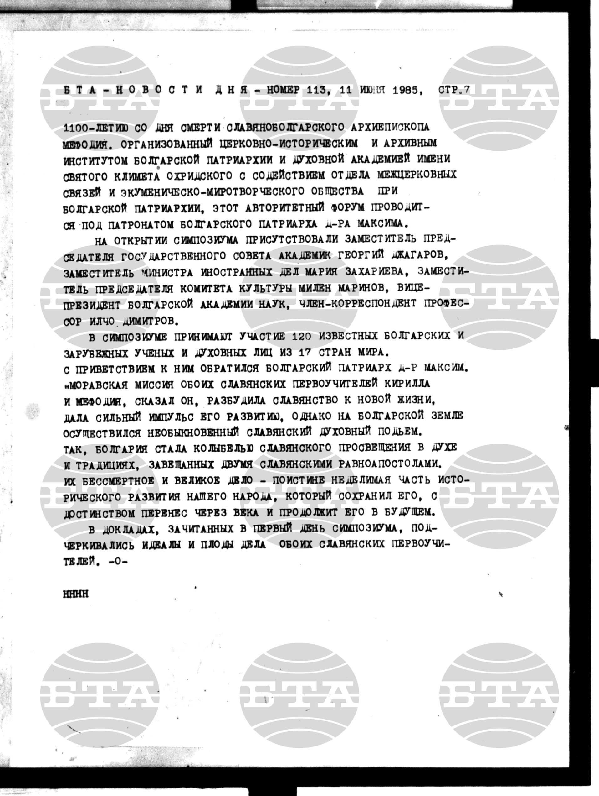Новости дня - Новото от деня 11 юни - 19 юни 1985