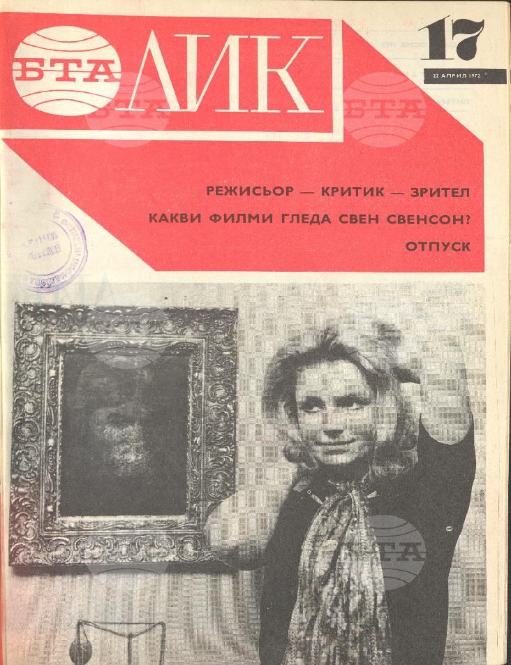 ЛИК 1 - 52 брой 1972 година