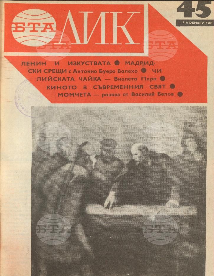 ЛИК 1 - 52 брой 1980 година