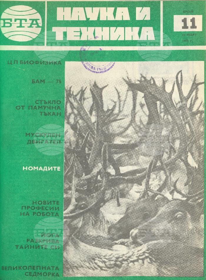Наука и техника 1 - 52 брой 1975 година