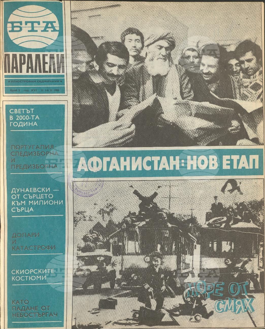 Паралели 1 - 52 брой 1980 година