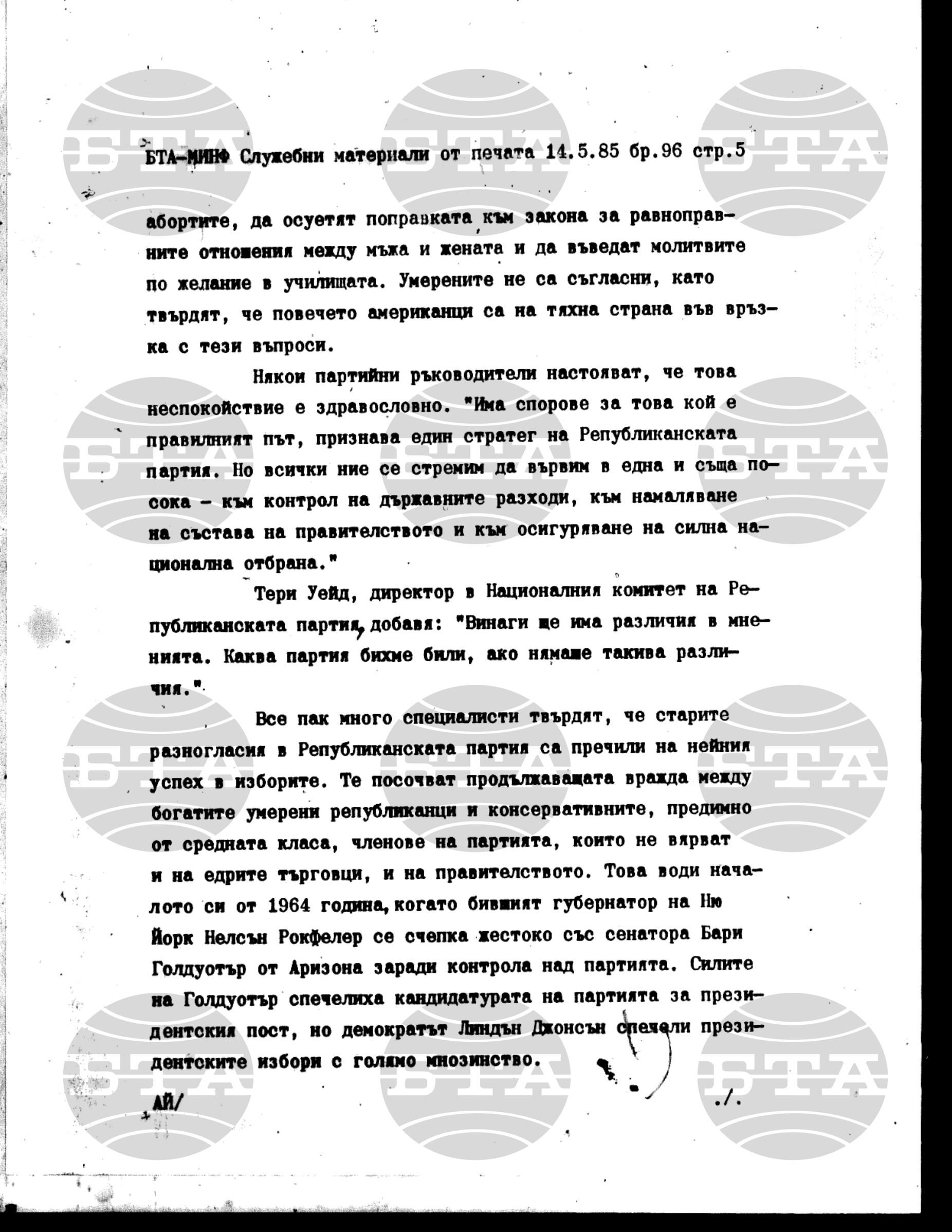 Материали от печата. Служебен 14 май - 17 май 1985